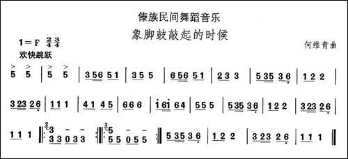 中国民族民间舞曲选-十四、傣族舞蹈：象脚鼓敲起来的时-其他谱