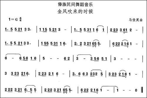 中国民族民间舞曲选-十四、傣族舞蹈：金风吹来的时-其他谱