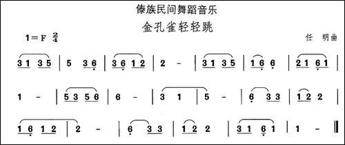 中国民族民间舞曲选-十四傣族舞蹈：金孔雀轻轻-其他谱