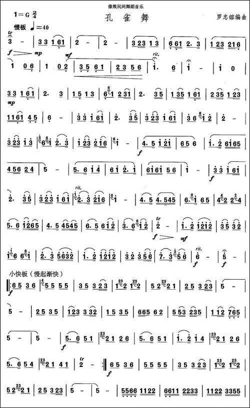 中国民族民间舞曲选-十四傣族舞蹈：孔雀-其他谱