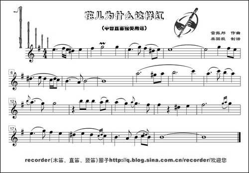 花儿为什么这样红-中音直笛谱-其他谱