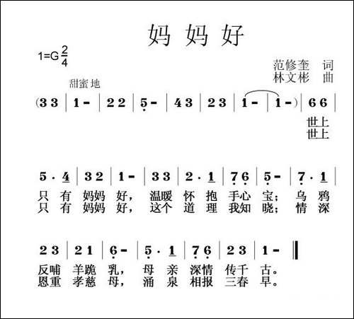 妈妈好-范修奎词-林文彬曲