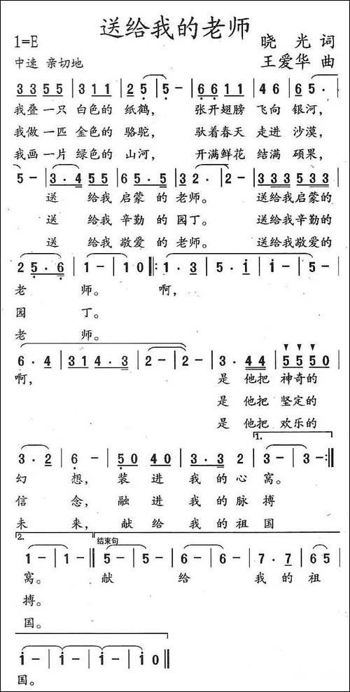 送给我的老师-佟文西、晓光词-王爱华曲