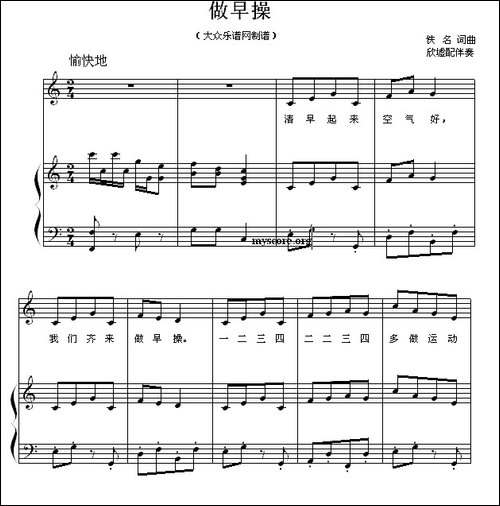 做早操-佚名词曲、欣墟配伴奏、正谱