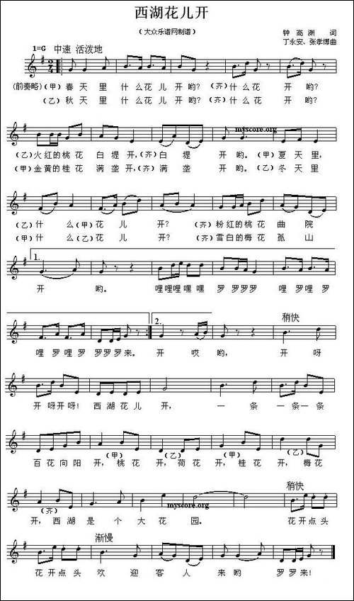 西湖花儿开-钟高渊词-丁永安曲、五线谱