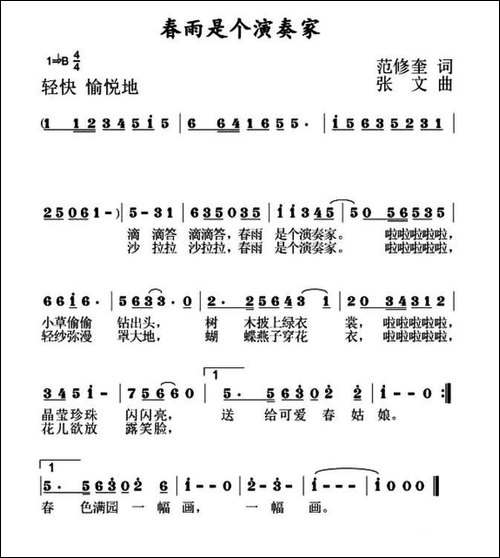 春雨是个演奏家-范修奎词-张文曲