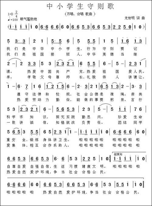 中小学生守则歌-龙世明-词曲
