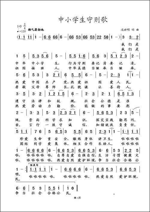 中小学生守则歌-龙世明-词曲