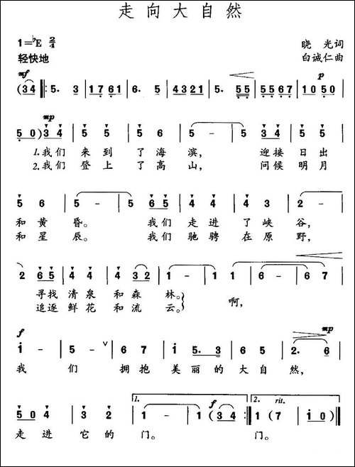 走向大自然-晓光词-白诚仁曲