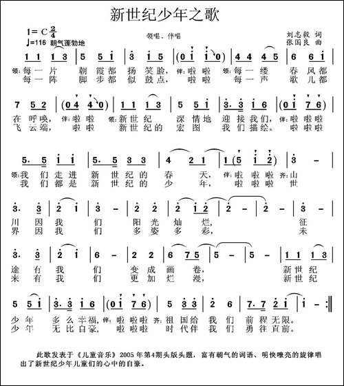 新世纪少年之歌-刘志毅词-张国良-唐彬曲