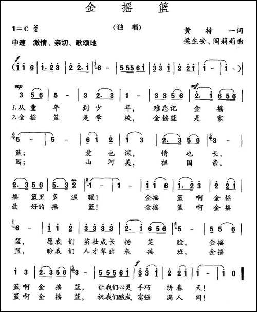 金摇篮-黄持一词-梁生安-阎莉莉曲