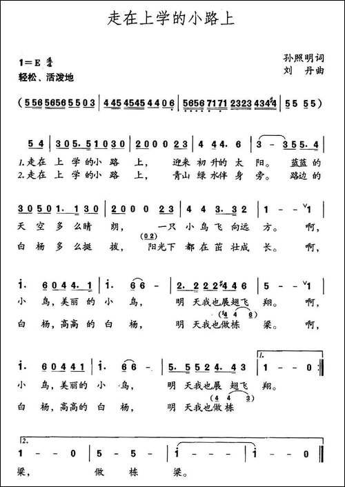 走在上学的小路上-孙照明词-刘丹曲