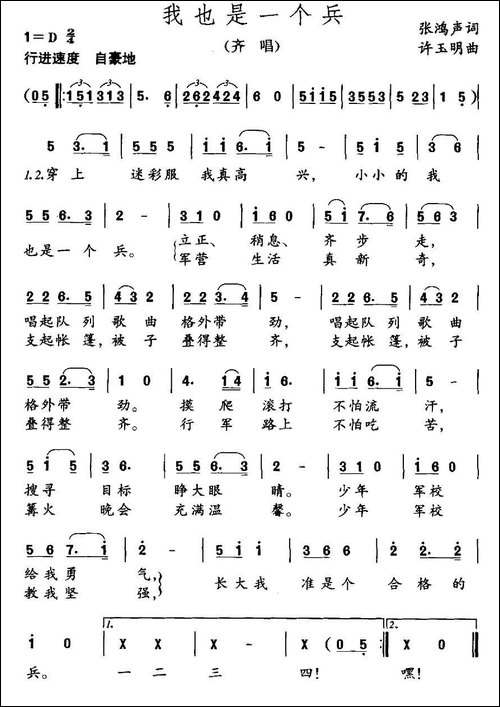 我也是一个兵-张鸿声词-许玉明曲