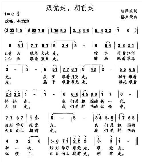 跟党走，朝前走-胡泽民词-菜立荣曲