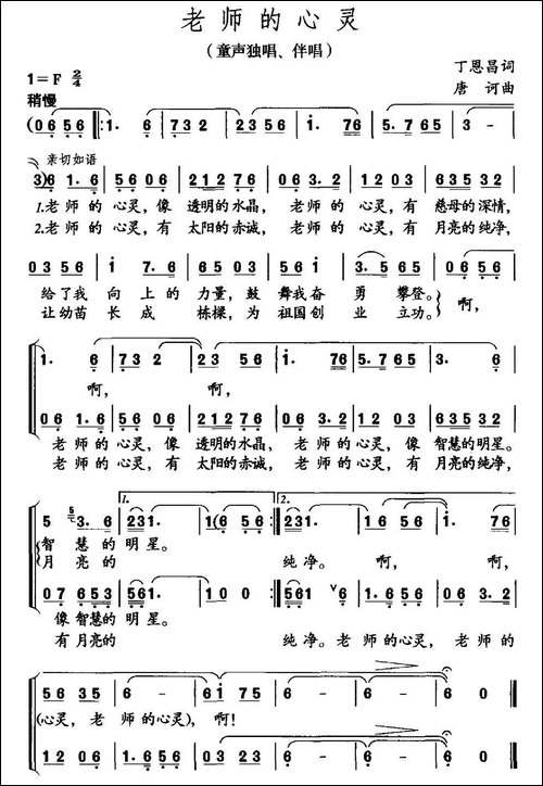老师的心灵-丁恩昌词-唐诃曲、合唱