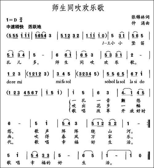 师生同吹欢乐歌