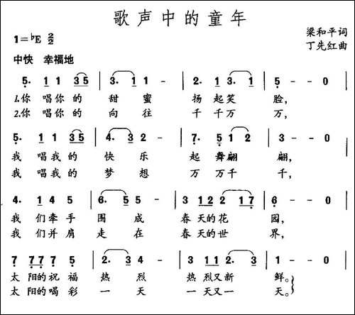 歌声中的童年-梁和平词-丁先红曲