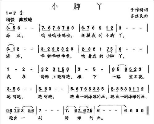 小脚丫-于作新词-齐建民曲