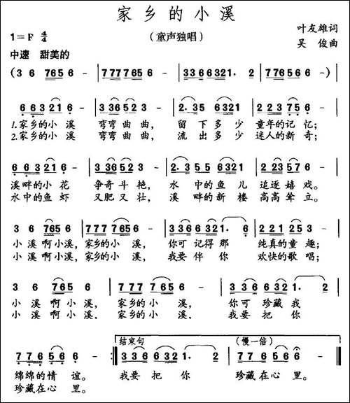 家乡的小溪-叶友雄词-吴俊曲