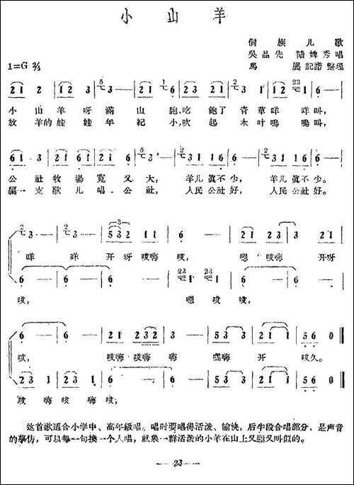 小山羊-侗族儿歌、合唱