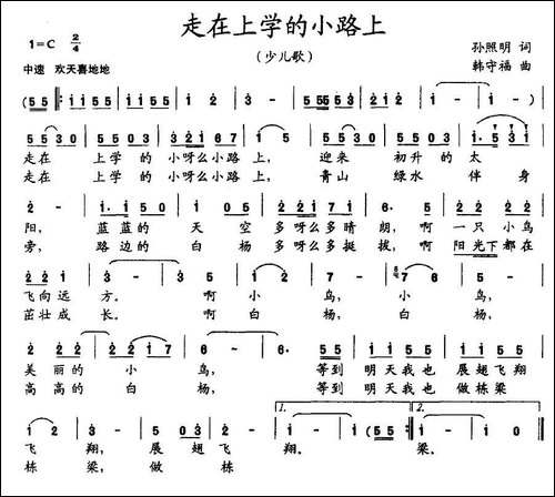 走在上学的小路上-孙照明词-韩守福曲