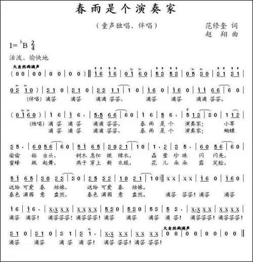 春雨是个演奏家-范修奎词-赵翔曲