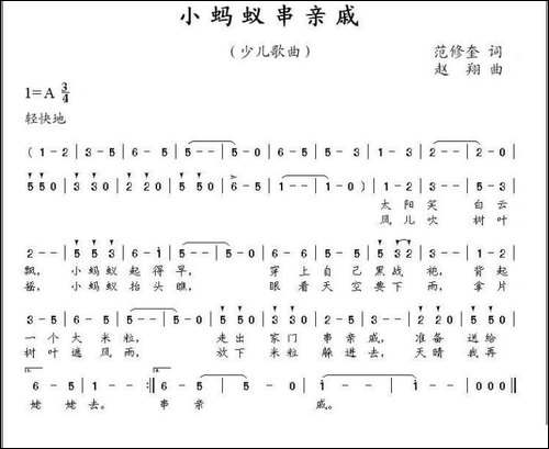 小蚂蚁串亲戚-范修奎词-赵翔曲