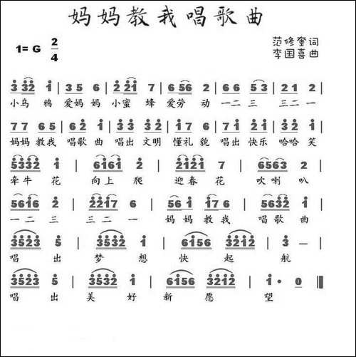 妈妈教我唱歌曲-范修奎词-李国喜曲