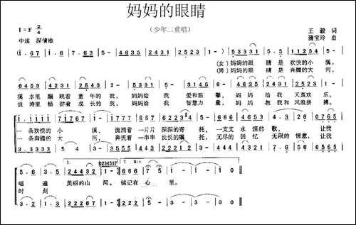 妈妈的眼睛-王毅词-蒲宝玲曲、二重唱