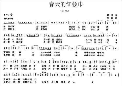 春天的红领巾-韩雪词-陈彪曲
