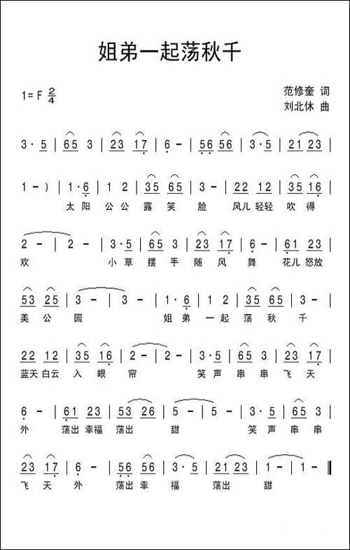 姐弟一起荡秋千-范修奎词-刘北休曲