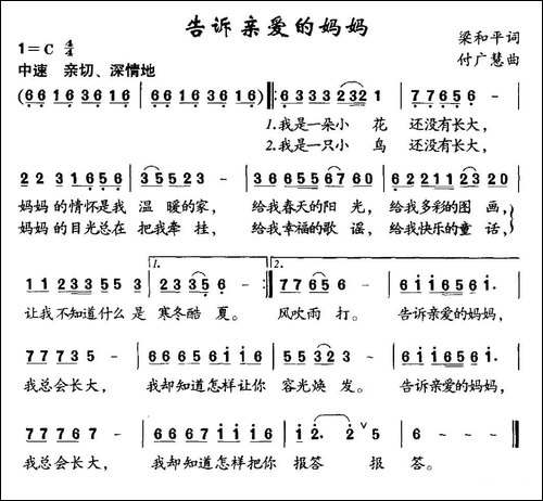 告诉亲爱的妈妈-梁和平词-付广慧曲