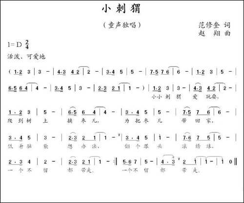 小刺猬-范修奎词-赵翔曲