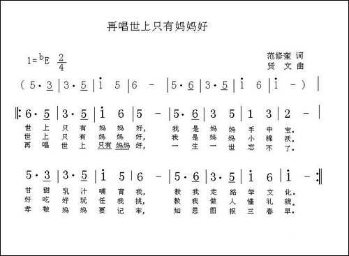 再唱世上只有妈妈好-范修奎词-贤文曲
