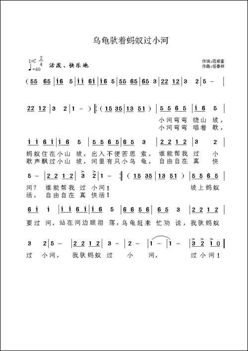 乌龟驮着蚂蚁过小河-范修奎词-任春林曲