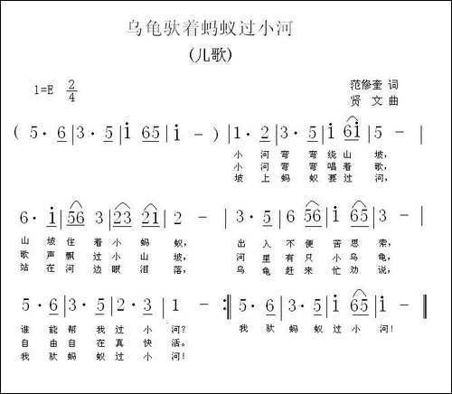 乌龟驮着蚂蚁过小河-范修奎词-贤文曲