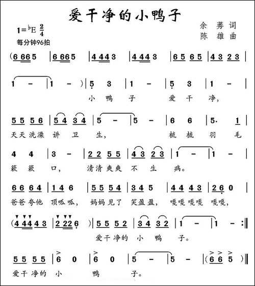 爱干净的小鸭子-余莠词-陈雄曲