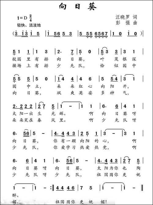 向日葵-汪晓罗词-彭强曲
