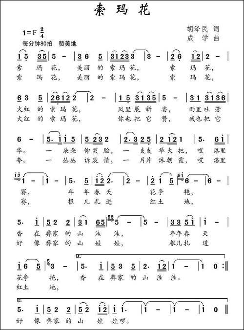 索玛花-胡泽民词-成学曲