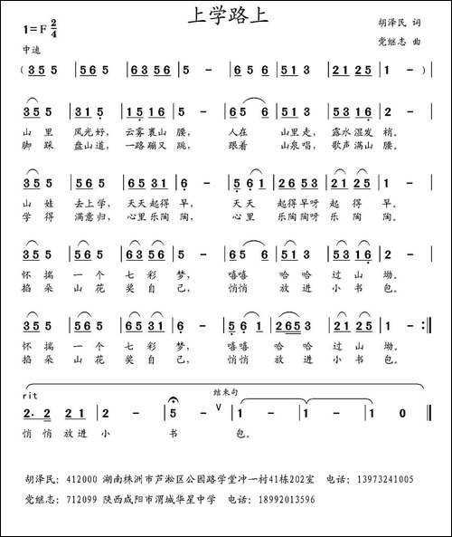 上学路上-胡泽民词-党继志曲