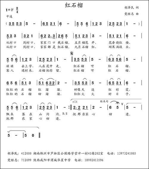 红石榴-胡泽民词-党继志曲