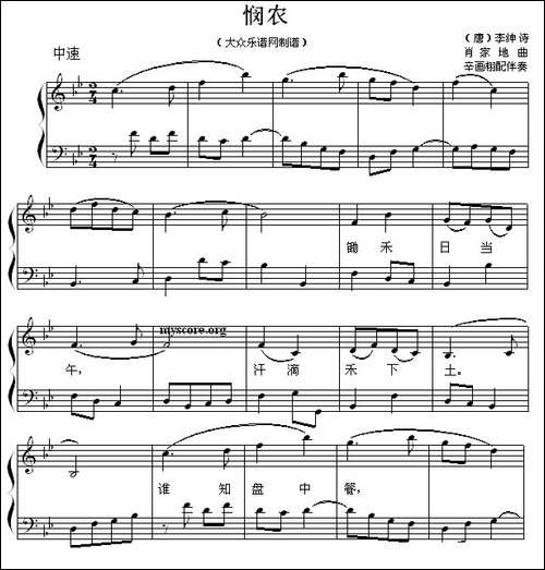 悯农-[唐]-李绅词-肖家地曲、钢琴弹唱谱