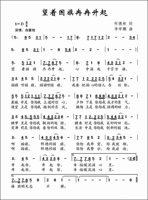 望着国旗冉冉升起-何德林词-李学鹏曲