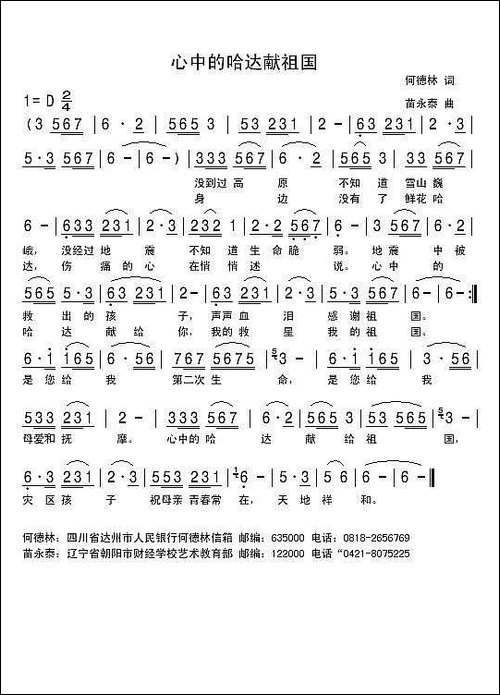 心中的哈达献祖国-何德林词-苗永泰曲