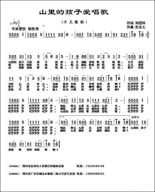 山里的孩子爱唱歌-何德林词-彭念七曲