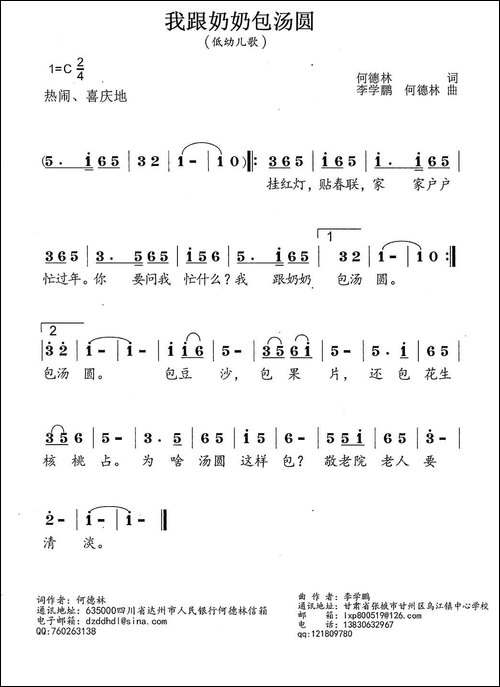 我跟奶奶包汤圆-何德林词-李学鹏-何德林曲