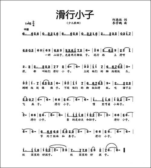 滑行小子-何德林词-李学鹏曲
