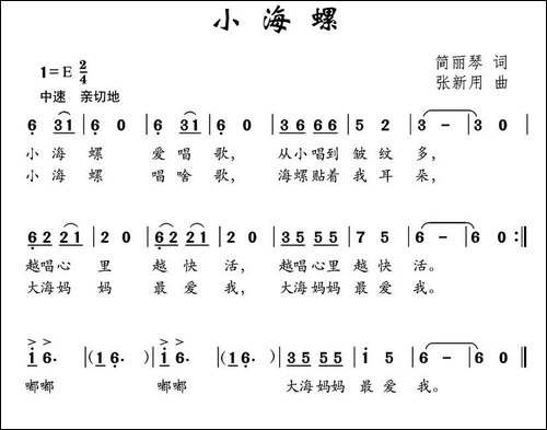 小海螺-简丽琴词-张新用曲