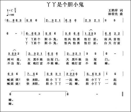 丫丫是个胆小鬼