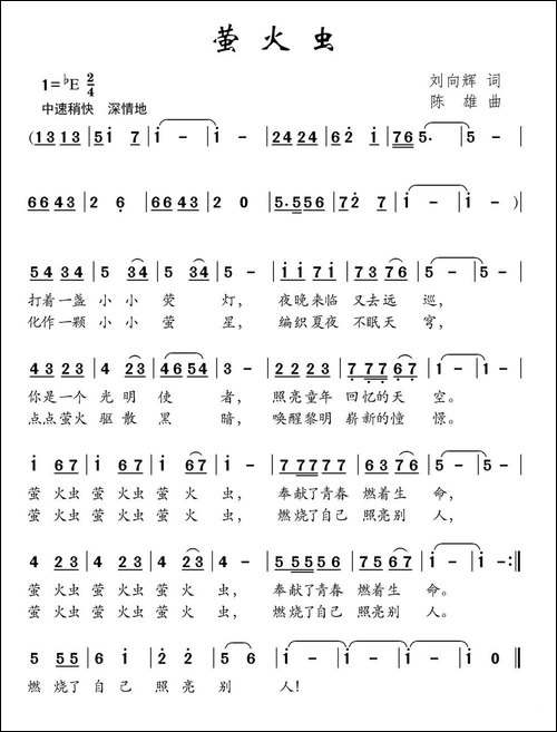 萤火虫-刘向辉词-陈雄曲